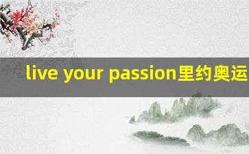 live your passion里约奥运会